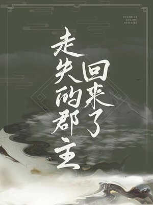 cover image of 走失的郡主回来了